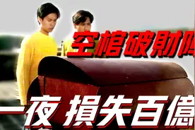地产商为抢生意，摆下空心老棺风水局，对手公司一天亏损几十亿视频封面
