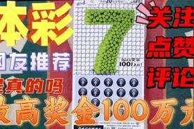 按照网友说的“秘籍”买的体彩大7，全部刮开之后能不能中大奖？视频封面