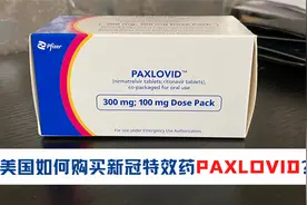 在美国如何购买辉瑞特效药Paxlovid？在哪些网站可以购买？视频封面