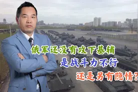 俄军还没有攻下基辅，是战斗力不行，还是另有隐情？视频封面