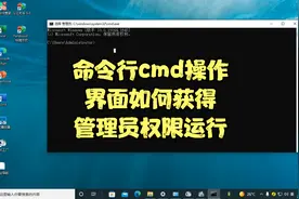 命令行cmd操作界面如何获得管理员权限运行？视频封面