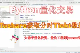 Python量化交易，用Tushare获取实盘分时Tickt数据并存储