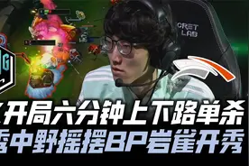 DKvsHLE速看G2：DK开局6分钟上下路单杀！许秀BP神摇摆岩雀开秀！视频封面