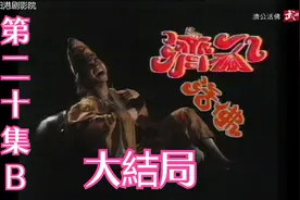 港劇濟公20-B大結局（粵語中字）林國雄 尹天照视频封面