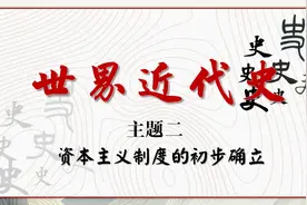 2022年中考总复习世界近代史主题二：资本主义制度的初步确立1视频封面