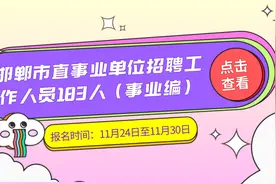 邯郸市直事业单位招聘工作人员183人视频封面