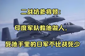 二战坑爹将领：印度军队教他做人，死他手里的日军不比战死少视频封面