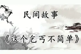 民间故事：《这个乞丐不简单》视频封面