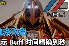 【魔兽世界怀旧服】NDui血条改色以及Buff剩余时间精确到秒