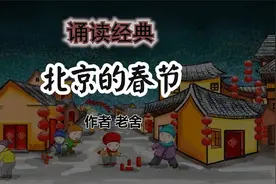 诵读《北京的春节》作者老舍视频封面
