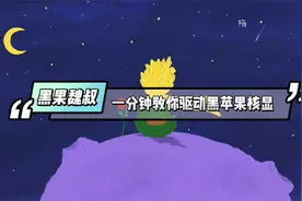 黑果魏叔一分钟教你驱动黑苹果核显视频封面