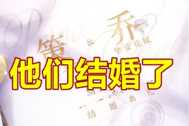 大乔孙策520情侣皮肤官宣，他们要结婚了视频封面