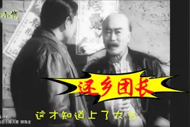 电影《侦察兵》里的还乡团长，鸡飞蛋打还送了命视频封面