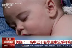 美媒：一高中近千名学生患流感样疾病缺课视频封面