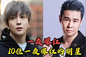 10位一夜爆红的明星，薛之谦因演员走红，小沈阳当年红边大江南北视频封面