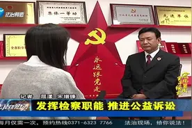 河南省人民检察院韩振标：发挥检察职能，推进公益诉讼视频封面