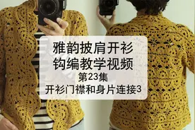 织锦坊手作雅韵披肩开衫教学视频23 #编织 #钩编 #钩针 #手工视频封面