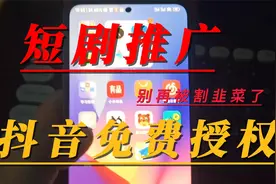 抖音短剧推广，简单易懂，免费授权（完整版教学）视频封面