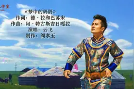 云飞原唱《梦中的妈妈》,深情演绎母亲的恩情永生难忘视频封面