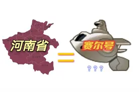 神似河南省地图的赛尔号，是策划有意为之吗？视频封面