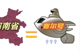 神似河南省地图的赛尔号，是策划有意为之吗？视频封面
