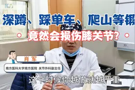 靠墙蹲、踩单车、扎马步等锻炼会伤害膝盖吗？听听医生是怎么说的视频封面