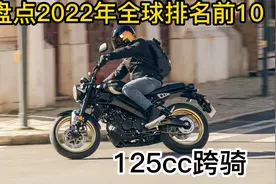 盘点2022年全球排名前10的125排量的跨骑摩托车，你最喜欢第几辆视频封面