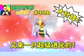 精灵宝可梦Lets Go！皮卡丘：又是可以超进化的！大针蜂来啦！39b视频封面