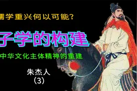 儒学何以重兴？朱子学的构建与中华文化主体精神的重建--朱杰人 3视频封面