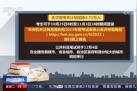 2023年度国家公务员考试报名今天开始视频封面