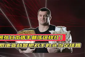 嚣张日本选手就该这样打！克罗地亚战警把对手的头当足球踢视频封面
