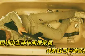 美剧亢奋大结局，剧情紧张画面大胆，这种剧情也只有美国人敢拍！视频封面