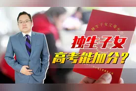 独生子女中考高考能加分，是真的吗？未来有没有可能反过来？视频封面