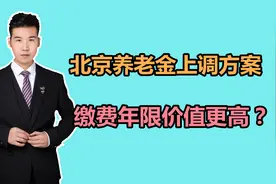 北京2022年养老金上调，都有什么新变化？哪些退休人员会多涨？视频封面