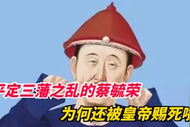 平定三藩之乱的功臣蔡毓荣，只因一时贪图美色，被康熙发配充军？视频封面