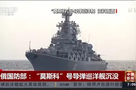 俄国防部：“莫斯科”号导弹巡洋舰沉没视频封面