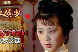 红楼梦：贾敬与惜春的父女之谜，一个装睡叫不醒，一个面冷心更冷视频封面