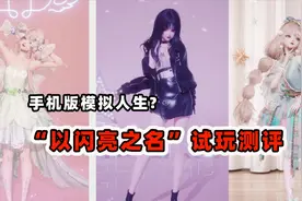 【游戏测评】被称手机版的模拟人生，“以闪亮之名”试玩测评！视频封面