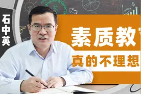素质教育不理想？清华教授：优质教育资源短缺视频封面