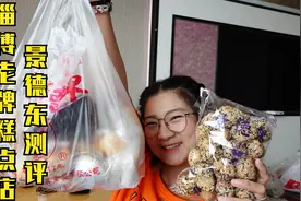 【逛吃淄博】老牌糕点“景德东”测评~花样繁多挑花眼！视频封面