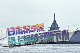 与中国海军竞争，日本海自新军舰下水，反潜能力一枝独秀视频封面