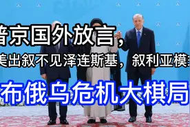 乌克兰走叙利亚模式？普京中东放言大棋局视频封面