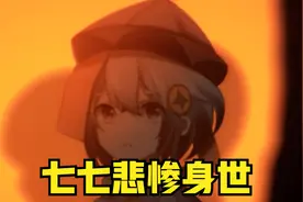 七七竟然是原神中身世最惨的视频封面