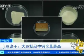 豆浆、豆腐、豆腐干、腐竹，谁才是豆制品的含钙王者？|第一时间视频封面
