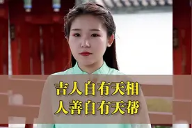 你是吉人，自有天相，你是善人自有天助（经典收藏）视频封面