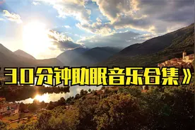 10分钟入睡! 失眠必听催眠曲 |解除失眠, 帮助入眠, 深度睡眠神曲视频封面