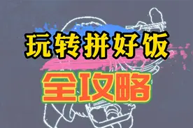 4月份外卖新打法，让你看明白“拼好饭”怎么玩才能涨单不赔米视频封面