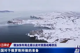 美国步步杀招，北约将在北冰洋“包围”俄！专家：俄必须有撒手锏视频封面