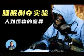 苏联邪恶睡眠实验，长期无睡眠可怕恶果，科学发现熟睡竟会洗脑！视频封面