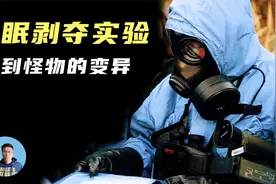 苏联邪恶睡眠实验，长期无睡眠可怕恶果，科学发现熟睡竟会洗脑！视频封面